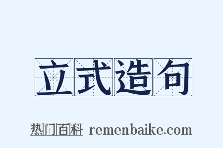 立式造句是什么意思的图片
